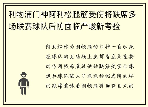 利物浦门神阿利松腿筋受伤将缺席多场联赛球队后防面临严峻新考验