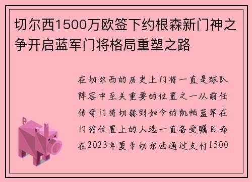 切尔西1500万欧签下约根森新门神之争开启蓝军门将格局重塑之路