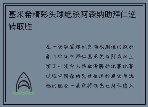 基米希精彩头球绝杀阿森纳助拜仁逆转取胜 基米希精彩头球绝杀阿森纳助拜仁逆转取胜