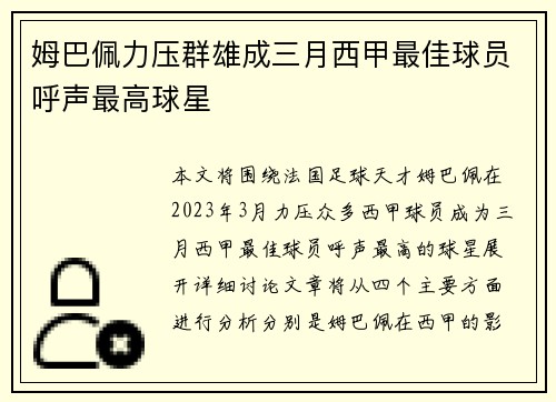 姆巴佩力压群雄成三月西甲最佳球员呼声最高球星 姆巴佩力压群雄成三月西甲最佳球员呼声最高球星
