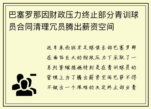 巴塞罗那因财政压力终止部分青训球员合同清理冗员腾出薪资空间