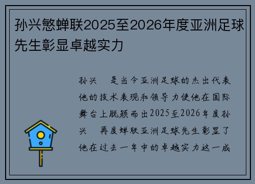 孙兴慜蝉联2025至2026年度亚洲足球先生彰显卓越实力