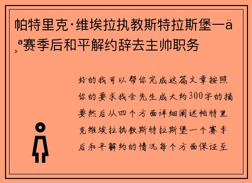 帕特里克·维埃拉执教斯特拉斯堡一个赛季后和平解约辞去主帅职务 帕特里克·维埃拉执教斯特拉斯堡一个赛季后和平解约辞去主帅职务