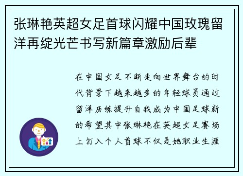 张琳艳英超女足首球闪耀中国玫瑰留洋再绽光芒书写新篇章激励后辈 张琳艳英超女足首球闪耀中国玫瑰留洋再绽光芒书写新篇章激励后辈