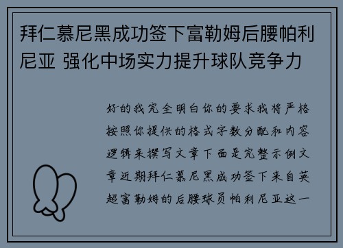 拜仁慕尼黑成功签下富勒姆后腰帕利尼亚 强化中场实力提升球队竞争力