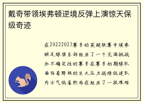 戴奇带领埃弗顿逆境反弹上演惊天保级奇迹 戴奇带领埃弗顿逆境反弹上演惊天保级奇迹