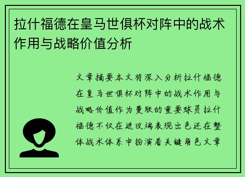 拉什福德在皇马世俱杯对阵中的战术作用与战略价值分析 拉什福德在皇马世俱杯对阵中的战术作用与战略价值分析