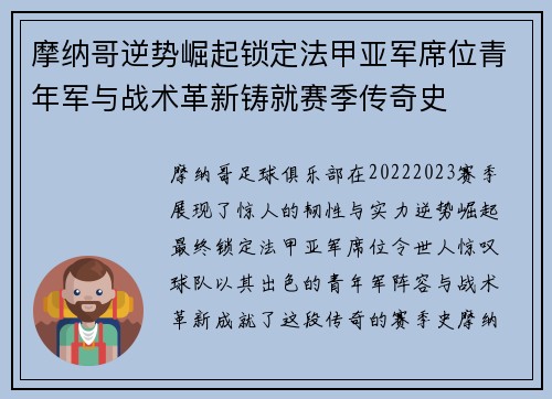 摩纳哥逆势崛起锁定法甲亚军席位青年军与战术革新铸就赛季传奇史 摩纳哥逆势崛起锁定法甲亚军席位青年军与战术革新铸就赛季传奇史