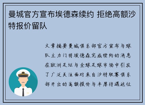 曼城官方宣布埃德森续约 拒绝高额沙特报价留队 曼城官方宣布埃德森续约 拒绝高额沙特报价留队