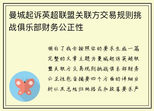 曼城起诉英超联盟关联方交易规则挑战俱乐部财务公正性 曼城起诉英超联盟关联方交易规则挑战俱乐部财务公正性
