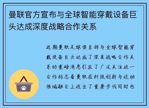 曼联官方宣布与全球智能穿戴设备巨头达成深度战略合作关系 曼联官方宣布与全球智能穿戴设备巨头达成深度战略合作关系