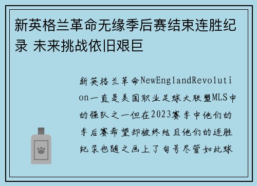 新英格兰革命无缘季后赛结束连胜纪录 未来挑战依旧艰巨 新英格兰革命无缘季后赛结束连胜纪录 未来挑战依旧艰巨