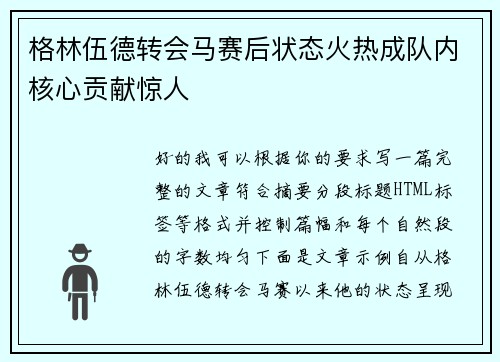 格林伍德转会马赛后状态火热成队内核心贡献惊人 格林伍德转会马赛后状态火热成队内核心贡献惊人