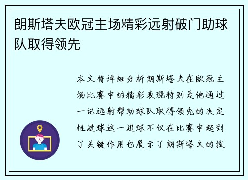 朗斯塔夫欧冠主场精彩远射破门助球队取得领先 朗斯塔夫欧冠主场精彩远射破门助球队取得领先