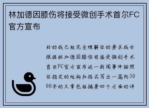 林加德因膝伤将接受微创手术首尔FC官方宣布 林加德因膝伤将接受微创手术首尔FC官方宣布