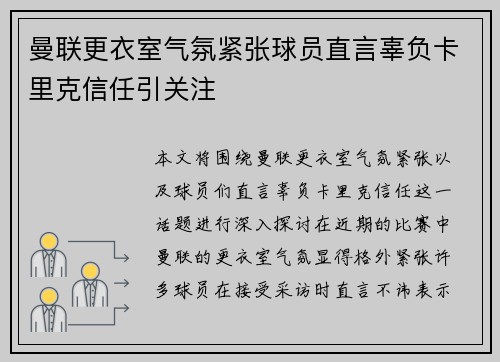 曼联更衣室气氛紧张球员直言辜负卡里克信任引关注 曼联更衣室气氛紧张球员直言辜负卡里克信任引关注