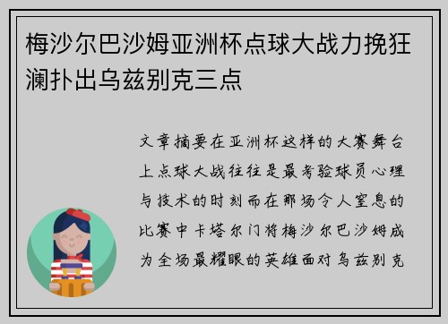 梅沙尔巴沙姆亚洲杯点球大战力挽狂澜扑出乌兹别克三点 梅沙尔巴沙姆亚洲杯点球大战力挽狂澜扑出乌兹别克三点