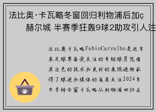 法比奥·卡瓦略冬窗回归利物浦后加盟赫尔城 半赛季狂轰9球2助攻引人注目 法比奥·卡瓦略冬窗回归利物浦后加盟赫尔城 半赛季狂轰9球2助攻引人注目