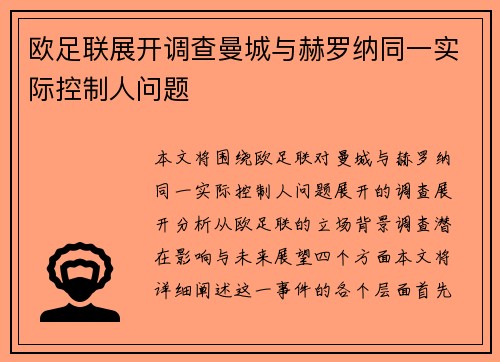 欧足联展开调查曼城与赫罗纳同一实际控制人问题 欧足联展开调查曼城与赫罗纳同一实际控制人问题