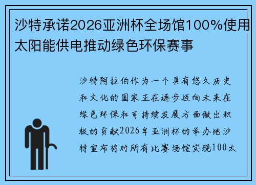 沙特承诺2026亚洲杯全场馆100%使用太阳能供电推动绿色环保赛事 沙特承诺2026亚洲杯全场馆100%使用太阳能供电推动绿色环保赛事