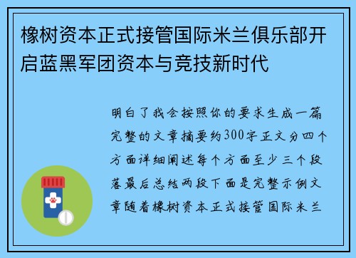 橡树资本正式接管国际米兰俱乐部开启蓝黑军团资本与竞技新时代 橡树资本正式接管国际米兰俱乐部开启蓝黑军团资本与竞技新时代