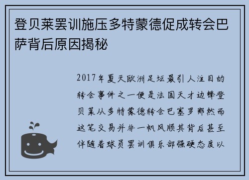 登贝莱罢训施压多特蒙德促成转会巴萨背后原因揭秘 登贝莱罢训施压多特蒙德促成转会巴萨背后原因揭秘