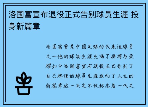 洛国富宣布退役正式告别球员生涯 投身新篇章