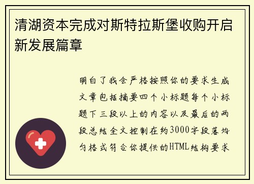 清湖资本完成对斯特拉斯堡收购开启新发展篇章