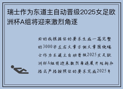 瑞士作为东道主自动晋级2025女足欧洲杯A组将迎来激烈角逐 瑞士作为东道主自动晋级2025女足欧洲杯A组将迎来激烈角逐