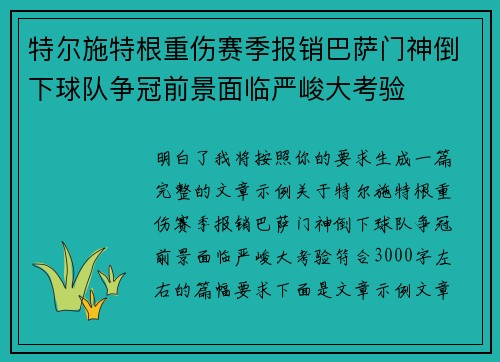 特尔施特根重伤赛季报销巴萨门神倒下球队争冠前景面临严峻大考验 特尔施特根重伤赛季报销巴萨门神倒下球队争冠前景面临严峻大考验