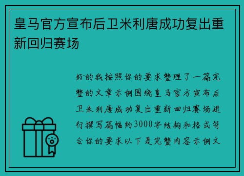 皇马官方宣布后卫米利唐成功复出重新回归赛场