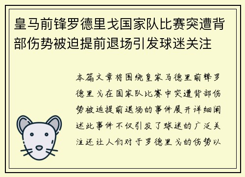 皇马前锋罗德里戈国家队比赛突遭背部伤势被迫提前退场引发球迷关注 皇马前锋罗德里戈国家队比赛突遭背部伤势被迫提前退场引发球迷关注