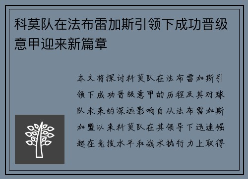 科莫队在法布雷加斯引领下成功晋级意甲迎来新篇章 科莫队在法布雷加斯引领下成功晋级意甲迎来新篇章